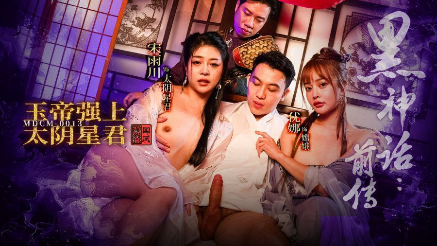 MDCM0013 – Huyền thoại đen tối – Ngọc Hoàng hãm hiếp Thái Âm Tinh Chủ