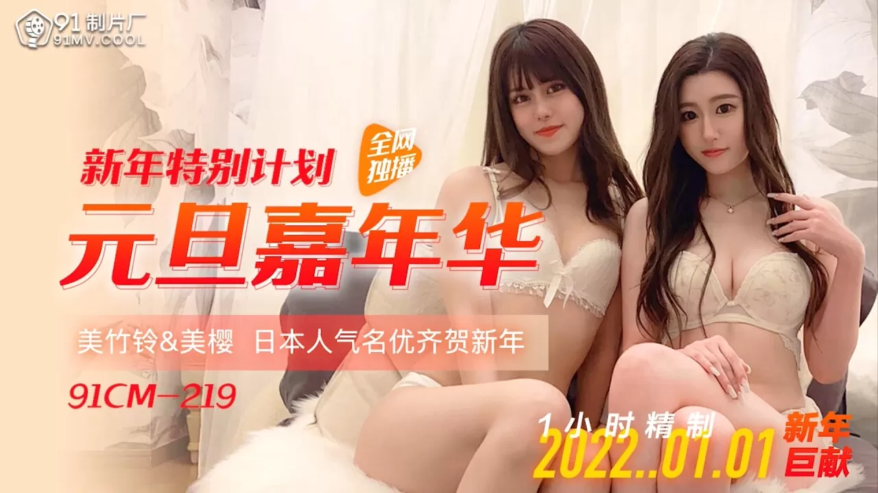 91CM219 – Ngày đầu năm mới cùng em gái chân dài