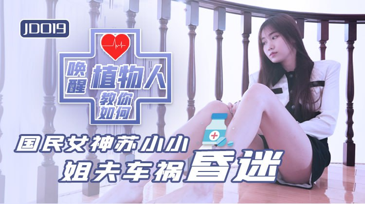 JD019 – Ông anh rể sống thực vật và chị dâu dâm đãng